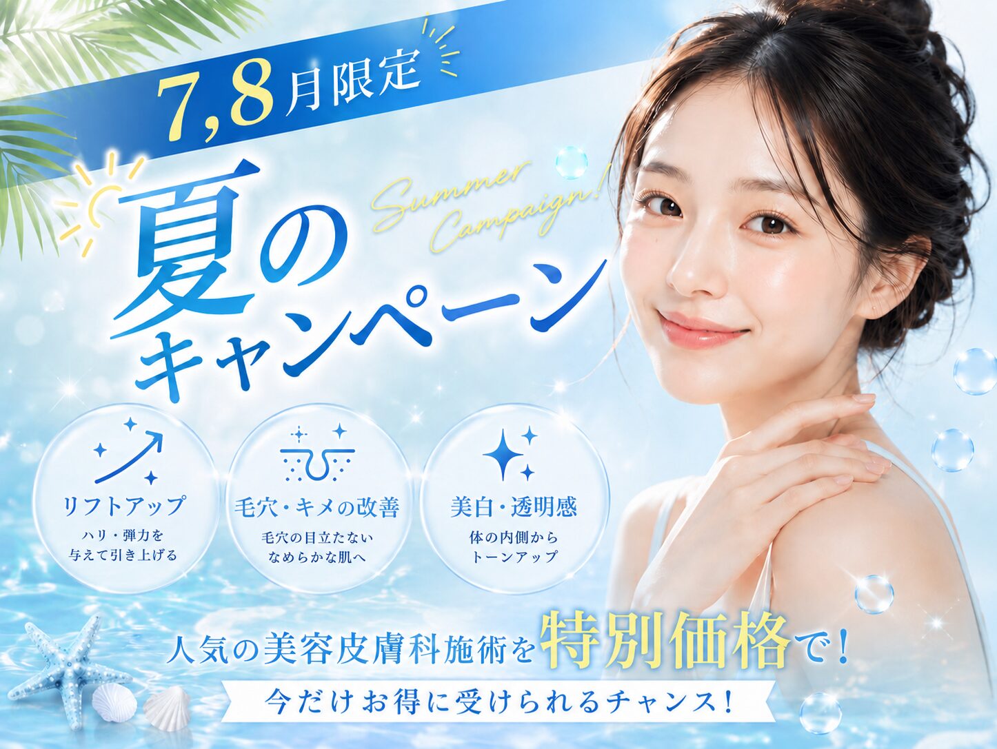 夏のキャンペーン