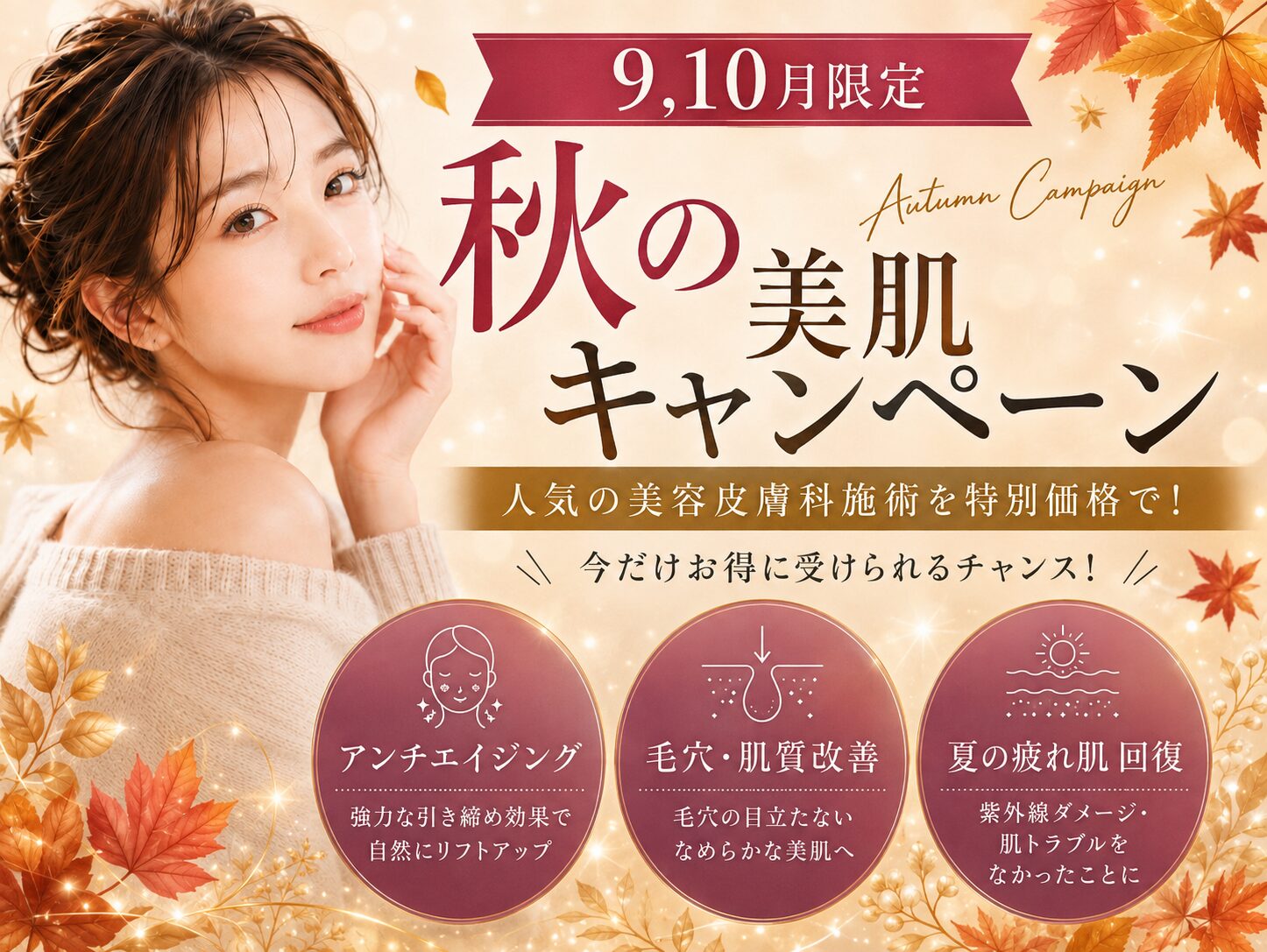 【9,10月限定】秋のキャンペーン開催中！